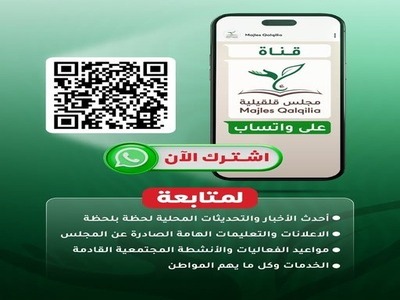 قناة مجلس قلقيلية على الوتس اب